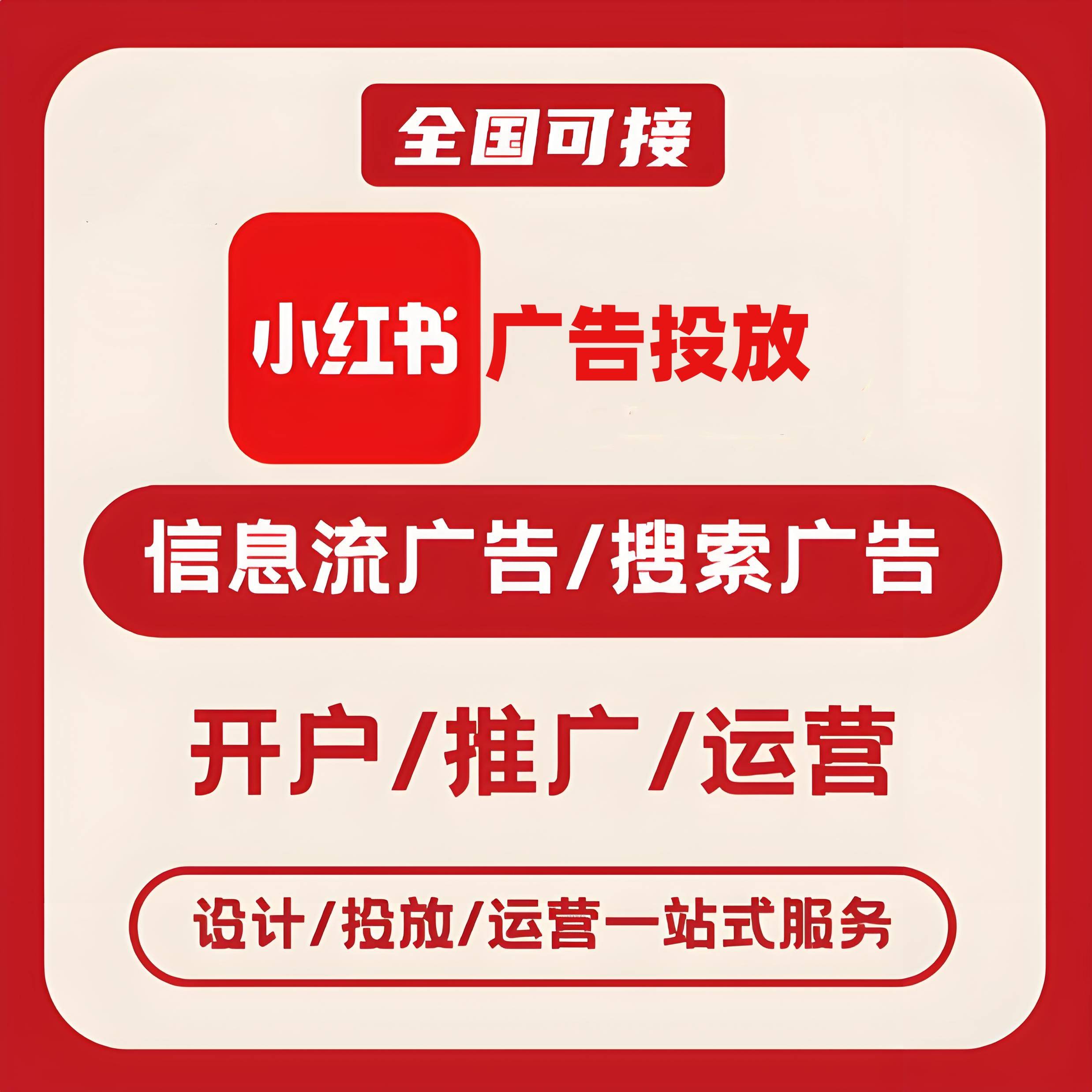 怀柔区小红书广告